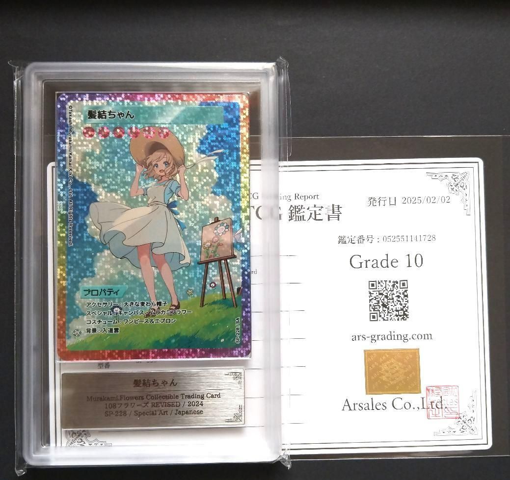 髪結ちゃん SA【ARS10鑑定書付】 村上隆 108フラワーズ REVISED 鑑定書付【ARS10】髪結ちゃん SA 村上隆 108フラワーズ REVISED