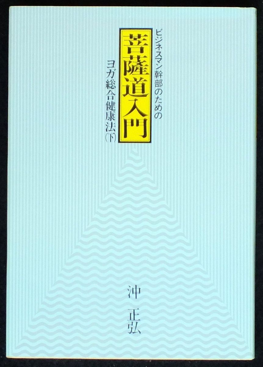 ビジネスマン幹部のための菩薩道入門 1980年