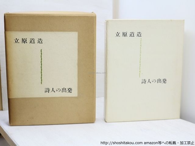 詩人の出発　A版　限定21部/立原道造/書痴往来社*31714