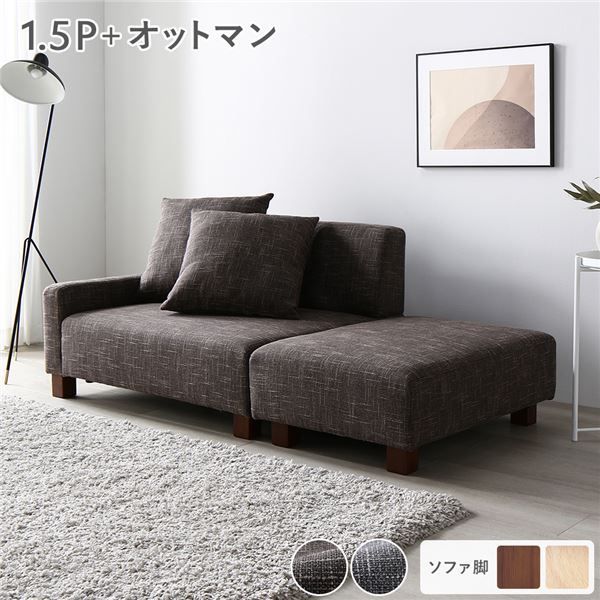ソファセット コンパクトカウチセット 〔 1.5人掛け オットマン ココアブラウン 脚：ブラウン 〕 コンパクト ローソファ フロアソファ ソファーセット ソファー ソファ スツール インテリア家具 リビングソファー リビング家具 組立品