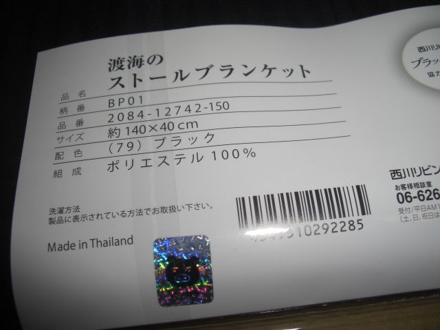 ブラックペアン 渡海のストールブランケット - メルカリ