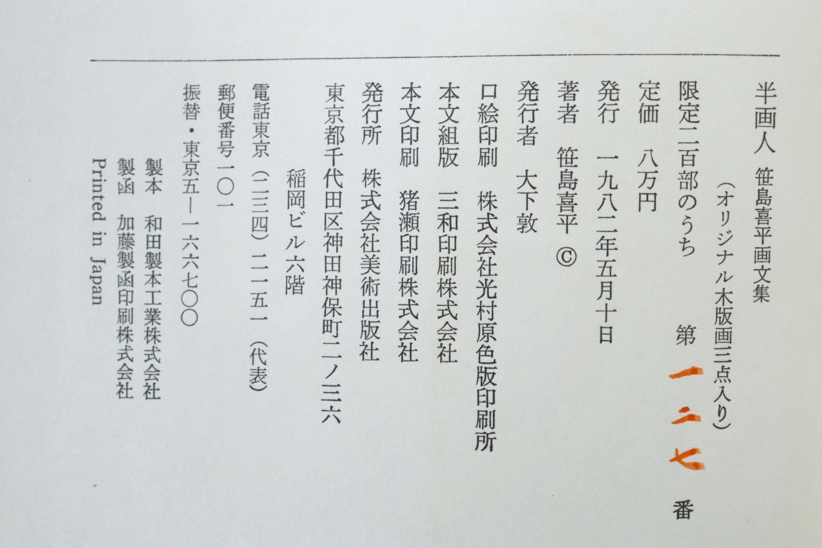 笹島喜平 木版画2枚入 「富士山」 「不動明王」 半画人画集付