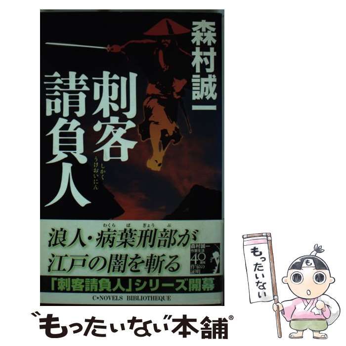 【中古】 刺客請負人 (C novels bibliotheque) / 森村誠一 / 中央公論新社