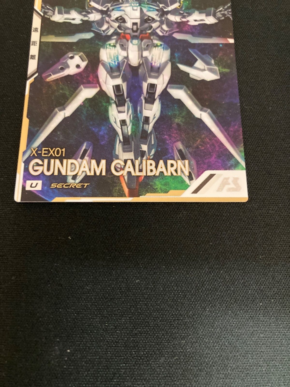 アーセナルベース ガンダムキャリバーン(最終決戦時) SEC 広店