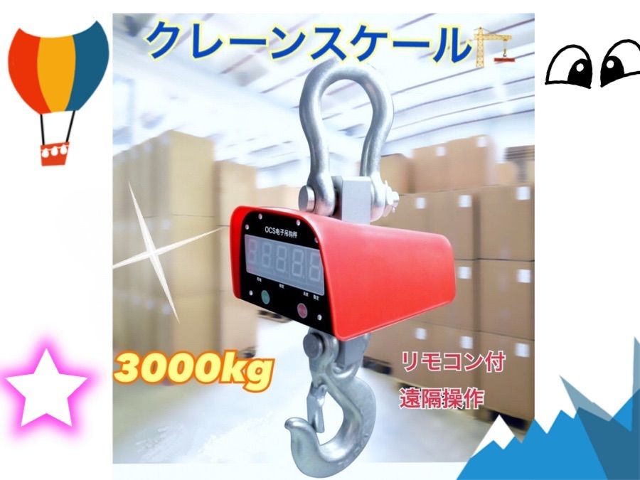 充電式 デジタル クレーンスケール 吊秤 3トン 3000kg 3ｔ クレーン