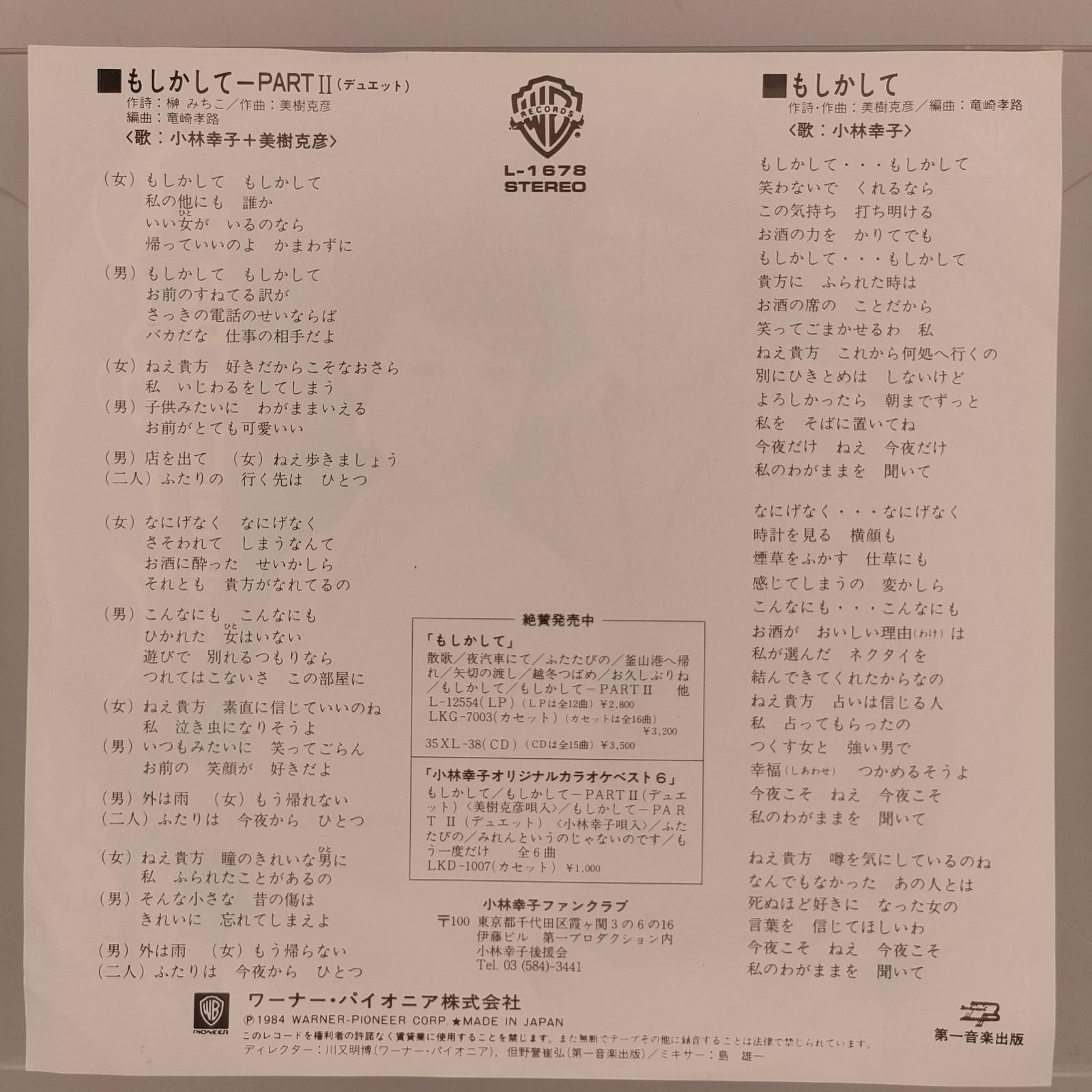 小林幸子 美樹克彦 もしかして-PARTⅡ (デュエット) WARNER