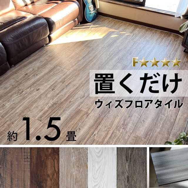 フロアタイル 1.5畳 18枚 PVC 床材 置くだけ 木目調 全5色 ウッドカーペット フローリングカーペット 床シート フローリングカーペット fl002
