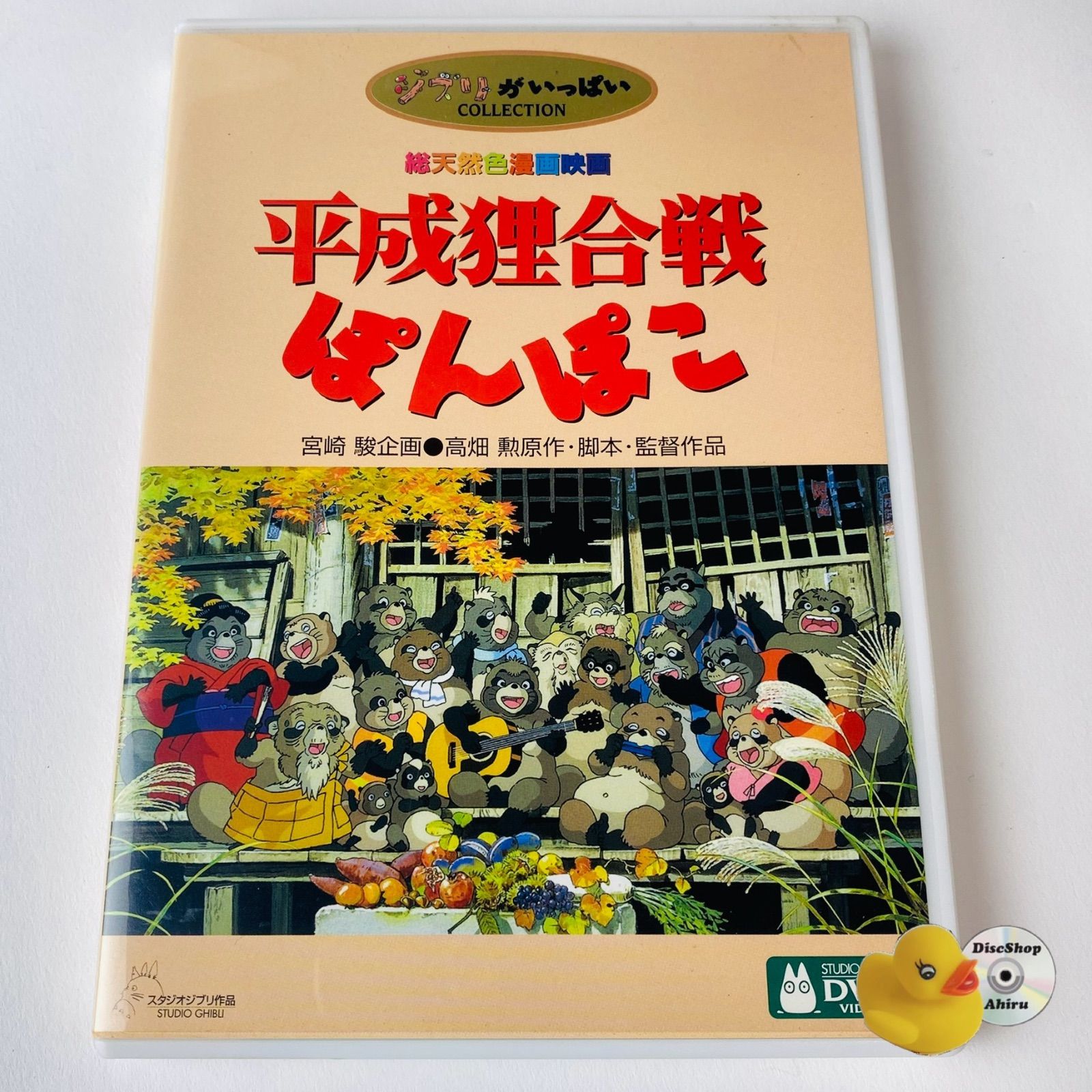 【未使用・レア】映画『 平成狸合戦ぽんぽこ 』劇場用ポスター　B2サイズ　ジブリ 平成狸合戦ぽんぽこ / 2002.12.18 監督:高畑勲 スタジオジブリ