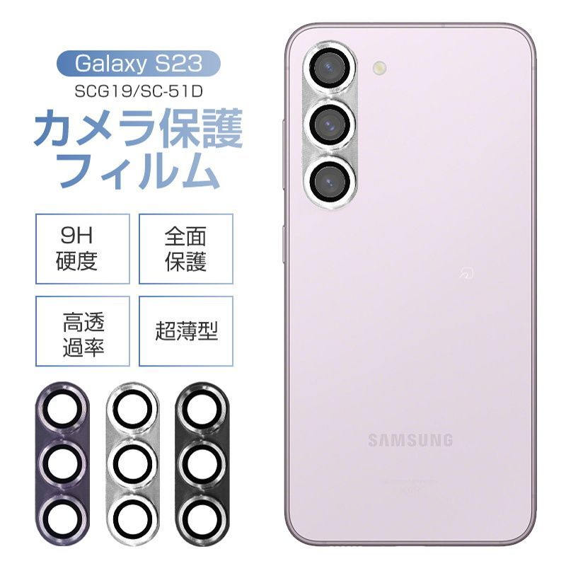 Galaxy S23 SC-51D/SCG19 カメラ保護フィルム SCG19 au レンズ保護