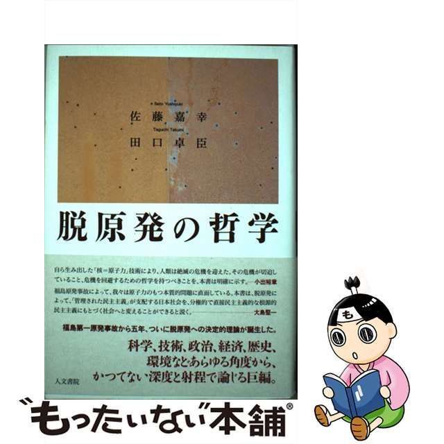 中古】 脱原発の哲学 / 佐藤 嘉幸、 田口 卓臣 / 人文書院 - メルカリ