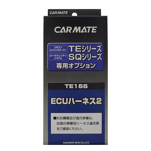 新着商品 TE155 ECUハーネス2 エンジンスターター用オプション カーメイト