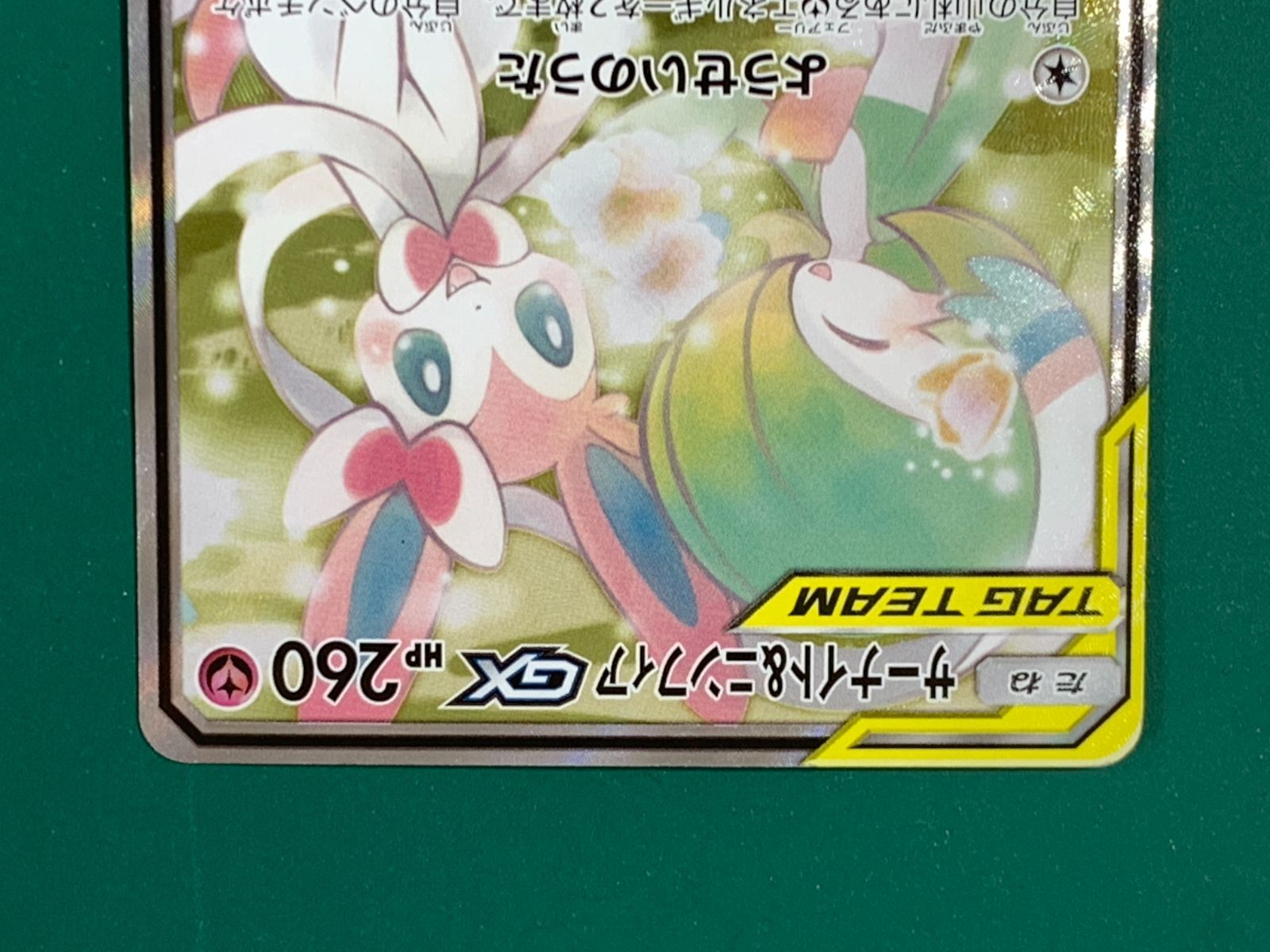 紫波56-3-0322】【中古】ポケモンカード サーナイト&ニンフィア GX SR