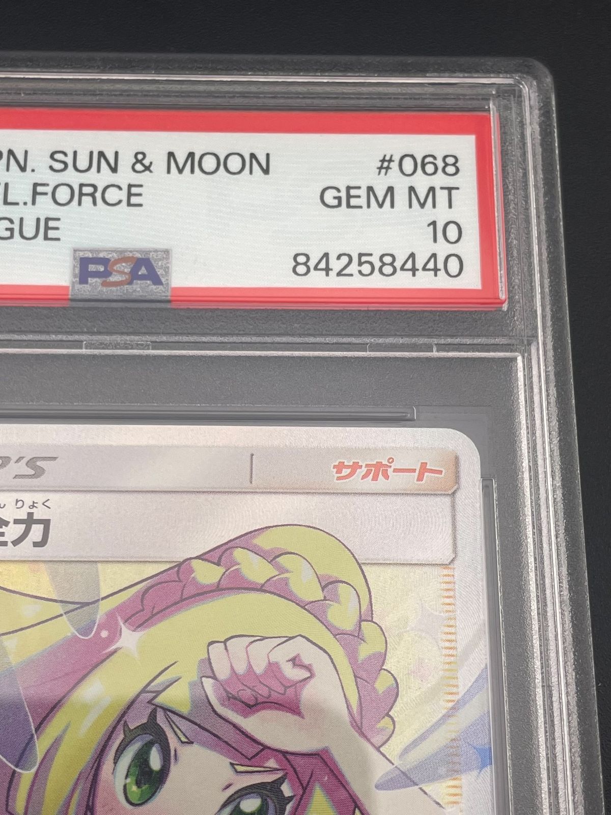鑑定品】 PSA10 リーリエの全力 SR SM11b 068/049 強化拡張