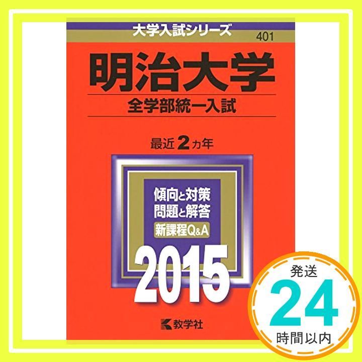 明治大学(全学部統一入試) (2015年版大学入試シリーズ) [Jun 24