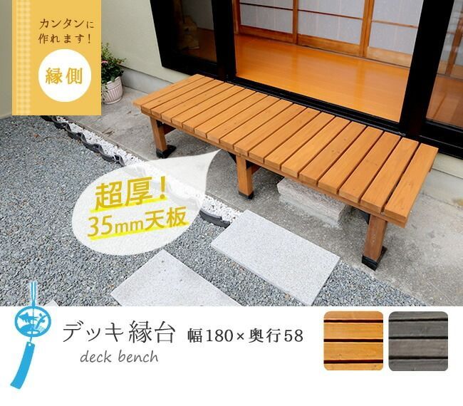 デッキ 縁台