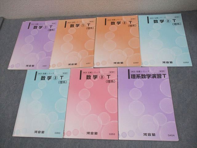 河合塾 東京大学/京都大学 トップレベル東大・京大・医学部コース 数学