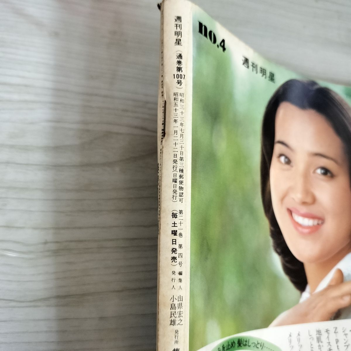 明星　昭和53年4月発行 週刊明星 1978年1月22日号 昭和53年 No.4 野口五郎 石川さゆり