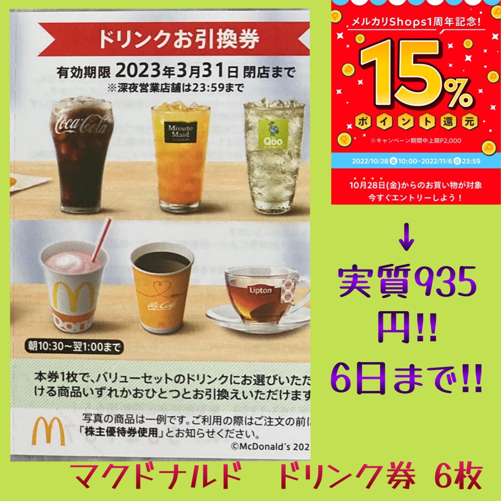 即日発送！マクドナルド 2024 商品無料券 10枚 - フード・ドリンク券