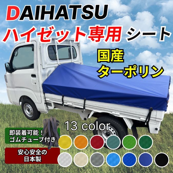 ゴムチューブ付き】ダイハツ ハイゼット専用 荷台シート ターポリン② 軽トラ スロープタイプ - メルカリ