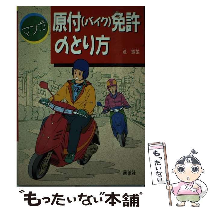 【中古】 マンガ原付（バイク）免許のとり方 中古】 マンガ原付（バイク）免許のとり方 （合格シリーズ） / 倉 宣昭