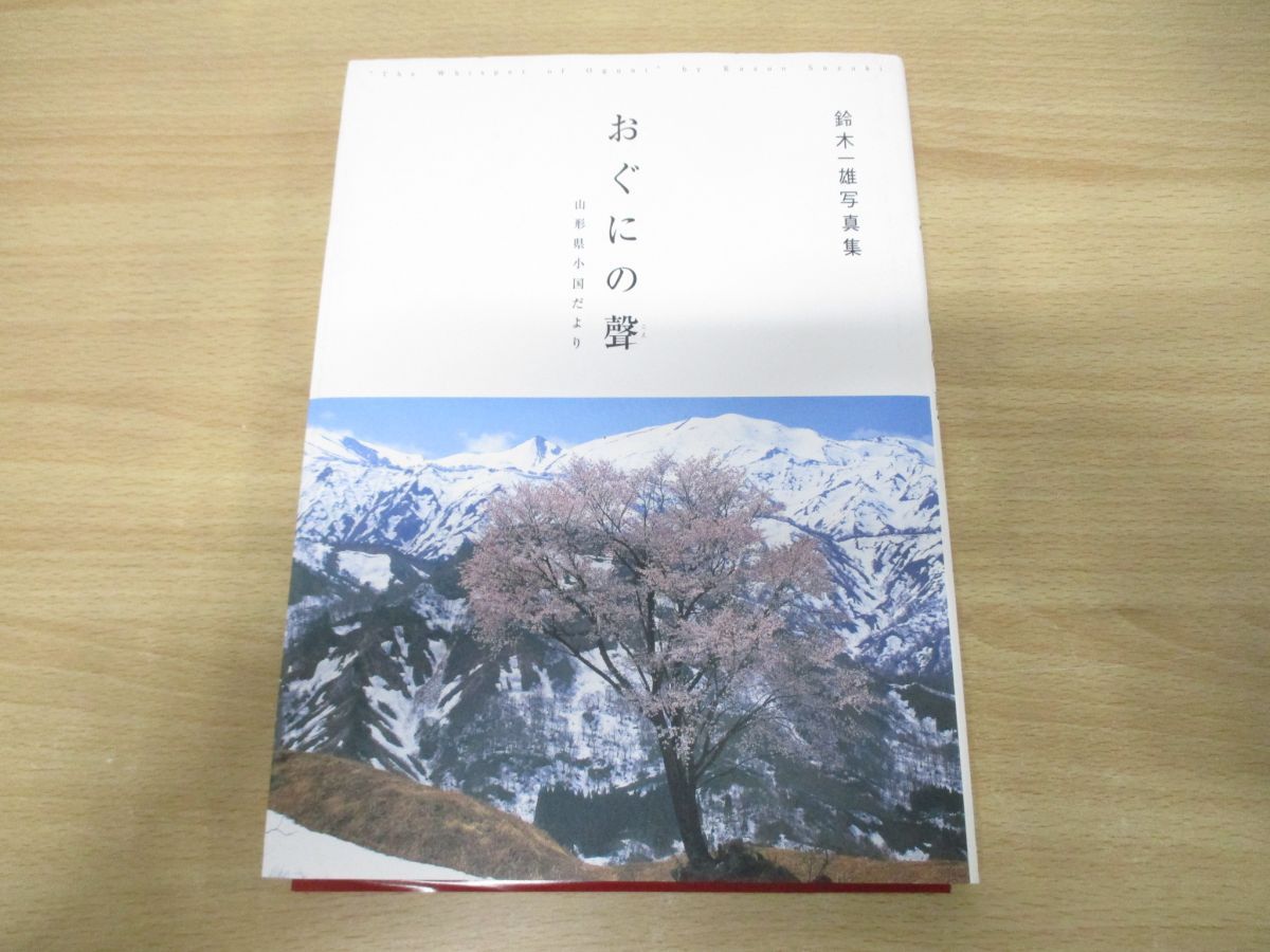 △01)【同梱不可】おぐにの聲 鈴木一雄写真集/山形県小国だより/鈴木一雄/日本写真企画/2006年発行/A - メルカリ 写真集