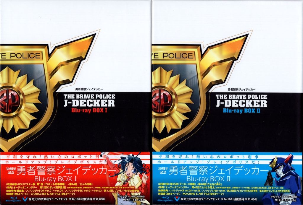 アニメBlu-ray 勇者警察ジェイデッカー BOX 全2巻 セット