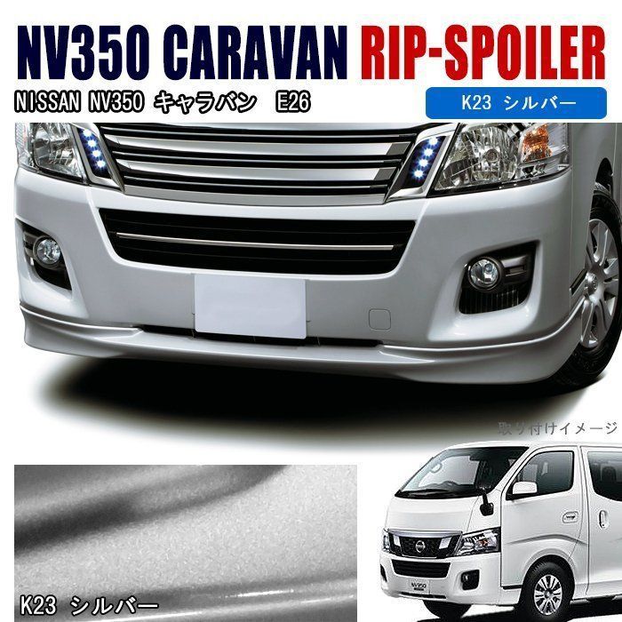 NV350 E26 キャラバン 前期 オプション タイプ フロント リップ 