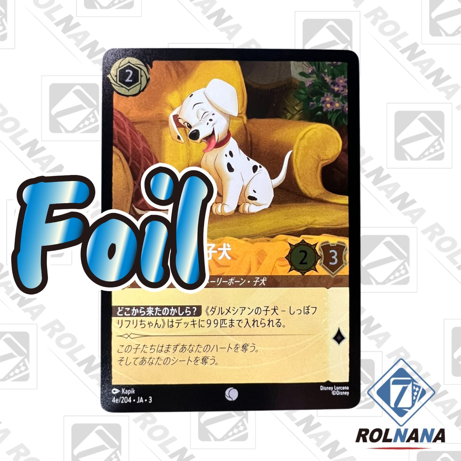 ロルカナ　ダルメシアンの子犬　しっぽふりふりちゃん ダルメシアンの子犬 しっぽフリフリちゃん Foil 3-4d/204 C