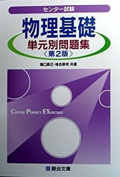 センター試験　物理基礎　単元別問題集（第2版） センター試験 物理基礎 単元別問題集（第2版） | 溝口真己 椎名