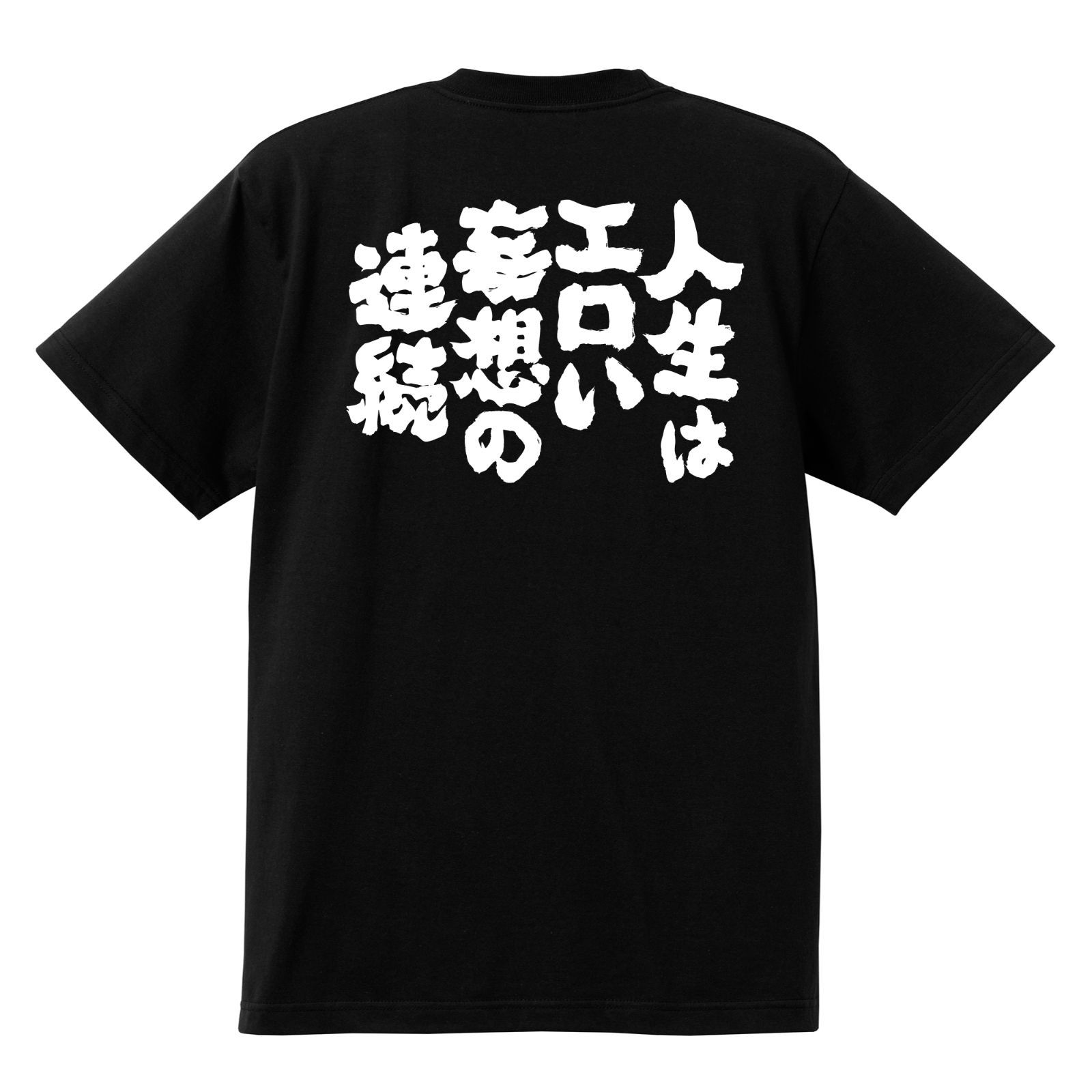 おもしろTシャツ ネタTシャツ 面白tシャツ 人生はエロい妄想の連続 w394 - メルカリ