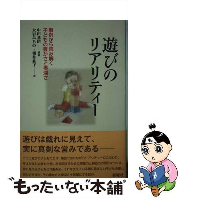 中古】 遊びのリアリティー 事例から読み解く子どもの豊かさと奥深さ