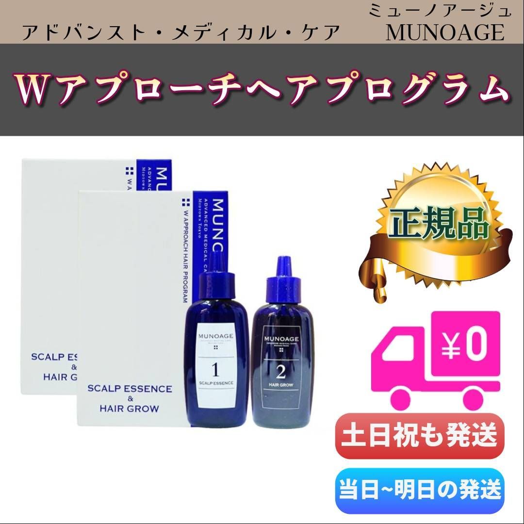 2個セット　ミューノアージュ 2個セットMUNOAGE Wアプローチヘアプログラム MUNOAGE（ミュー