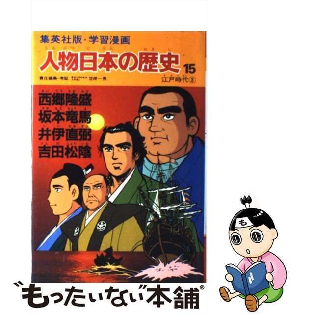 中古】 人物日本の歴史 学習漫画 15 西郷隆盛・坂本竜馬・井伊直弼 