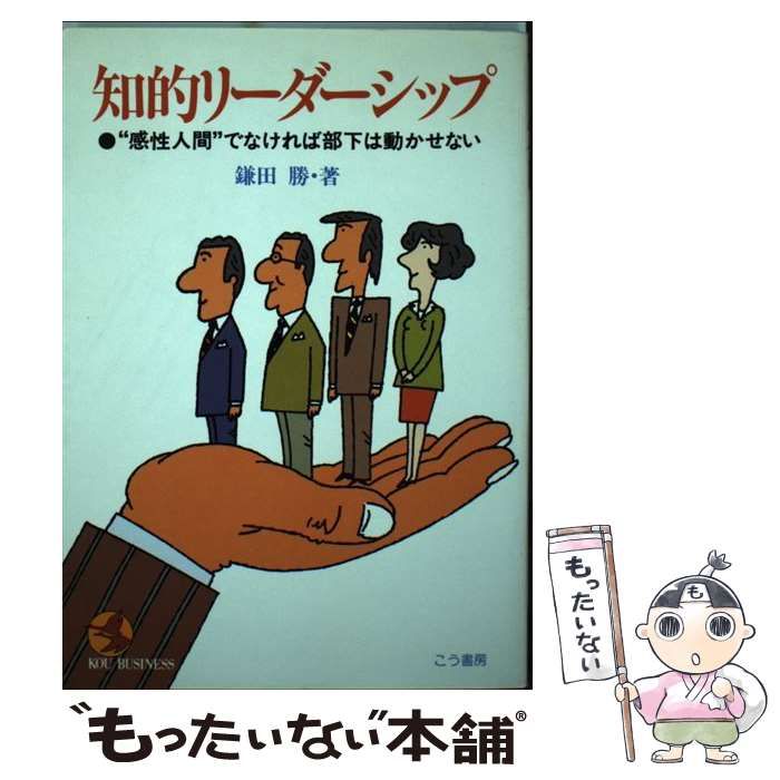【中古】 知的リーダーシップ “感性人間”でなければ部下は動かせない （Kou business） / 鎌田勝 / こう書房