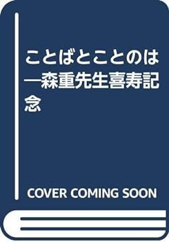 【中古】ことばとことのは―森重先生喜寿記念