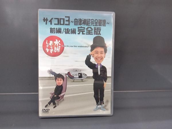 DVD 水曜どうでしょう 第4弾 「サイコロ3~自律神経完全破壊~前編