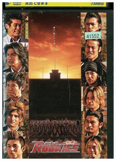 DVD ROOKIES ルーキーズ 卒業 市原隼人 レンタル落ち ZU02396