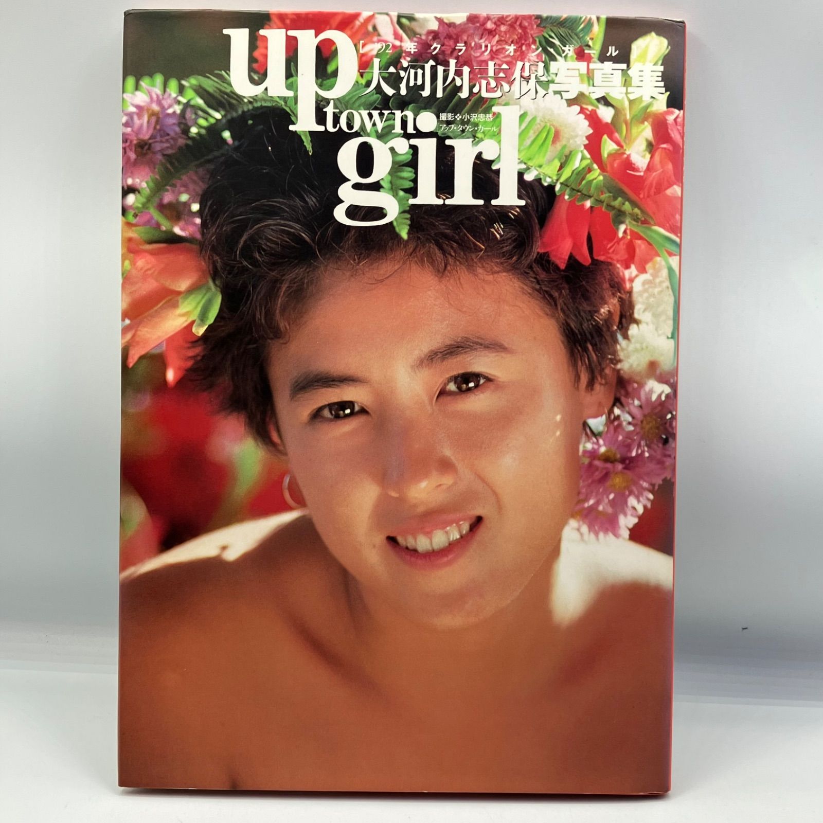 豆B8-7【写真集】 大河内志保写真集 up town girl - メルカリ