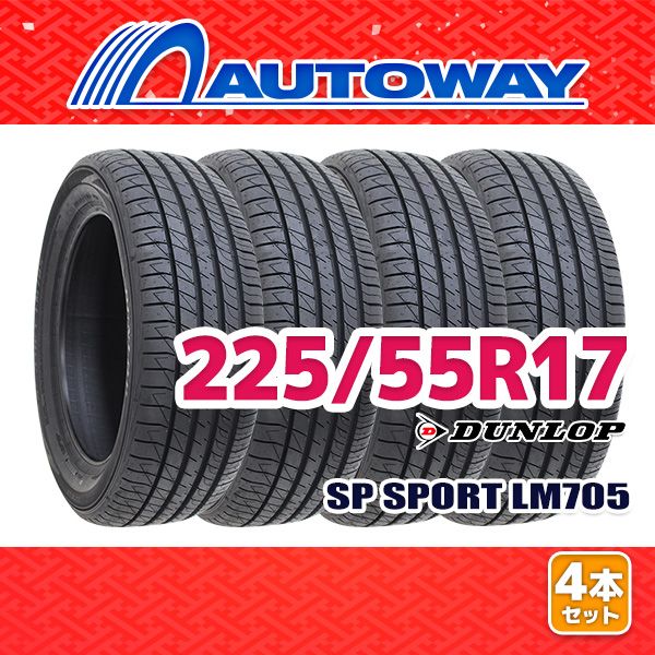 AUTOWAY 225|55R17 サマータイヤ DUNLOP SP SPORT LM705 17インチ 4本セット 夏タイヤ オートウェイ
