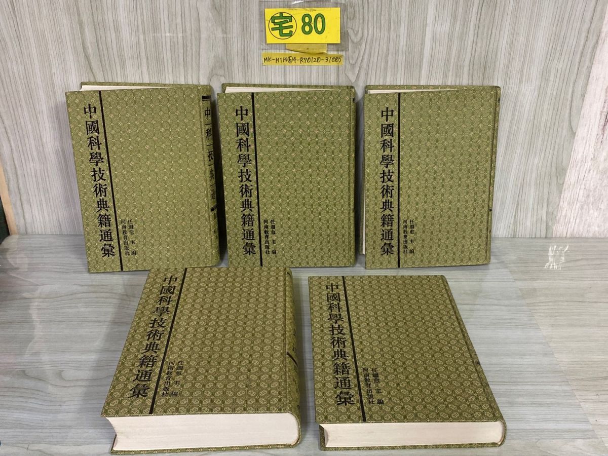 3-▲ 全5巻 中國科學技術典籍通彙 中国科学技術典籍通集 農學卷 農学巻 河南教育出版社 書籍 唐本 シール貼付・ページくっつき・シミ有 3-△ 全5巻 中國科學技術典籍通彙 中国科学技術典籍通集 農學卷