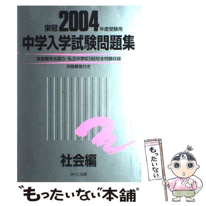 【中古】 中学入学試験問題集社会編 ２００４年度受験用/みくに出版/みくに出版編集部 2025年度受験用 中学入学試験問題集 社会編 | 2025年度受験用銀