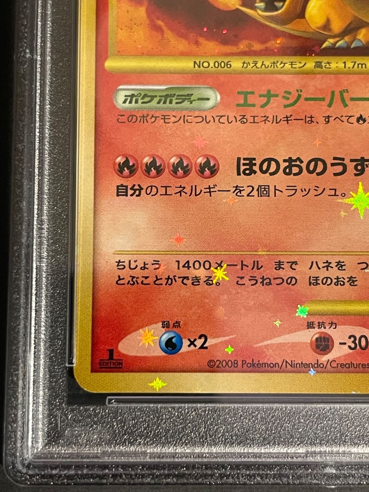 ポケモンカード 2008年 リザードン Lv.76 092/092 1stED PSA10鑑定品