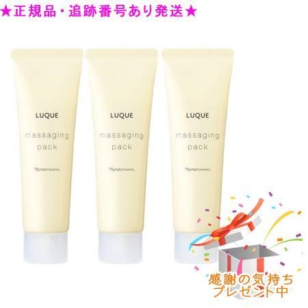 3個セットナリス ルクエ3 マッサージングパック(80g)