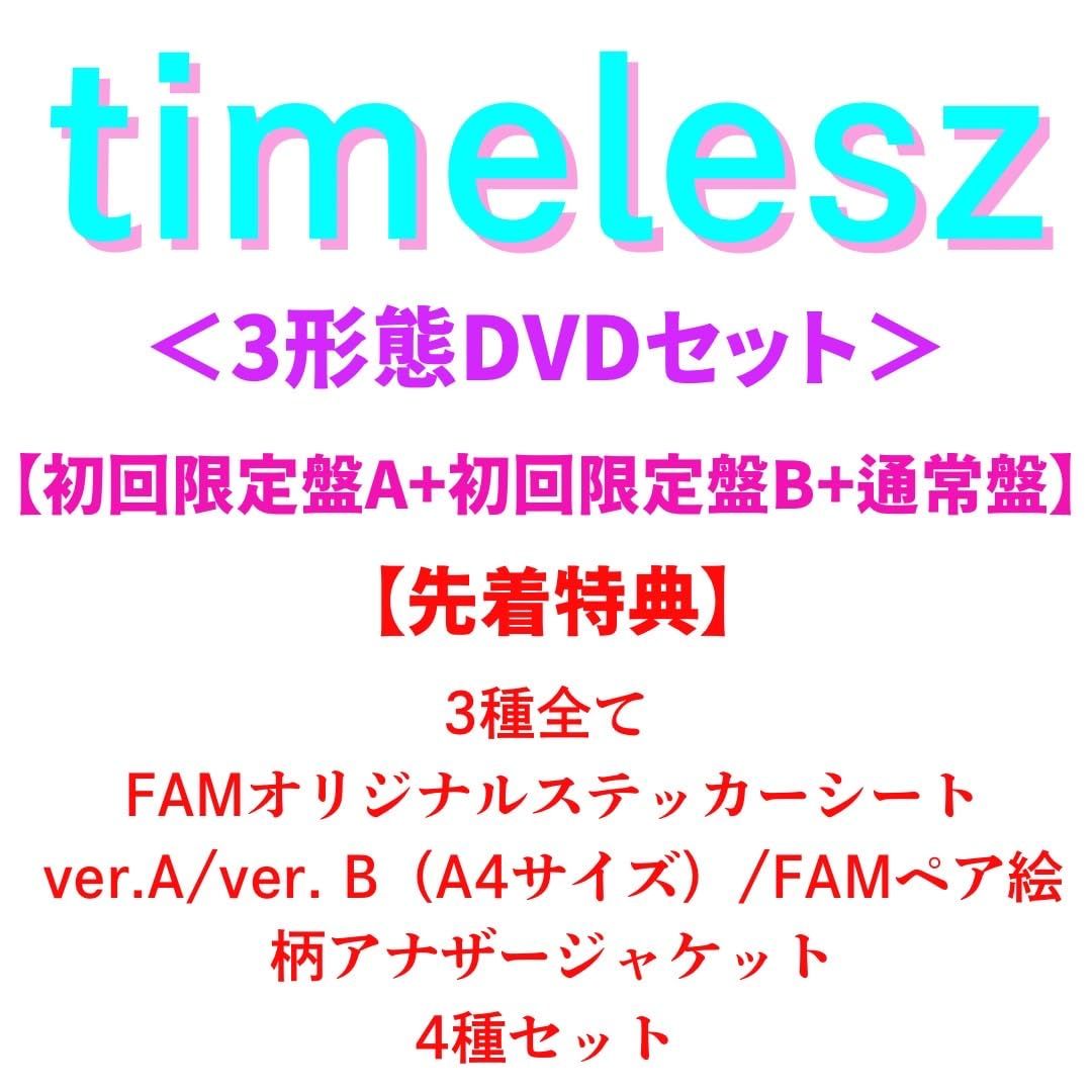 timelesz FAM 4形態セット 応募シリアルのみなし 応募用シリアルコード無し】timelesz FAM 4形態セット CD+Blu