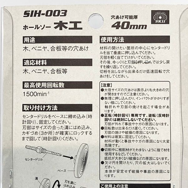 SK11/藤原産業 【未開封品】インパクト用 ホールソー 木工 40mm 深穴 木材 穴あけ作業 木 ベニヤ 合板等 SIH-003