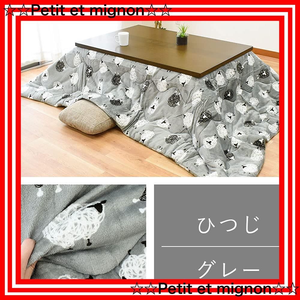 スピード発送 長方形 うす掛け 洗える ひつじ柄 グレー こたつ布団 あったか ふわふわ フランネル かわいい 約205×245cm 適合こたつ本体 約75×105cm～80×120cm