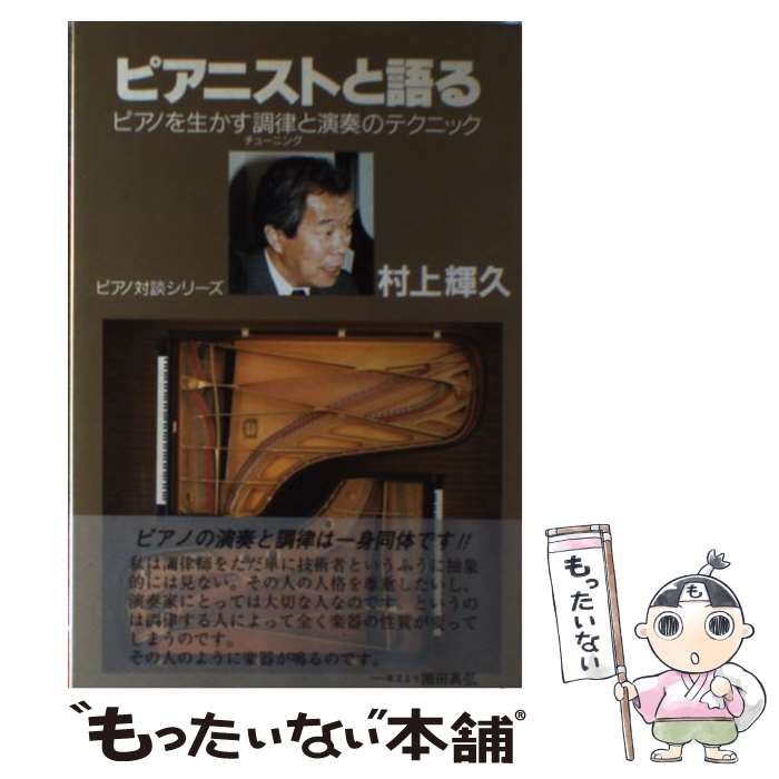 【中古】 ピアニストと語る ピアノを生かす調律と演奏のテクニック/芸術現代社/村上輝久 中古】 ピアニストと語る ピアノを生かす調律と演奏のテクニック