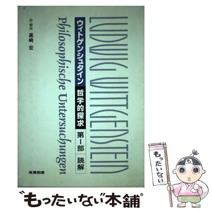 哲学的探求』読解／ルートヴィヒ・ウィトゲンシュタイン(著者),黒崎宏