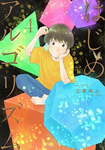 はじめアルゴリズム(4) (モーニングKC)／三原 和人 - メルカリ