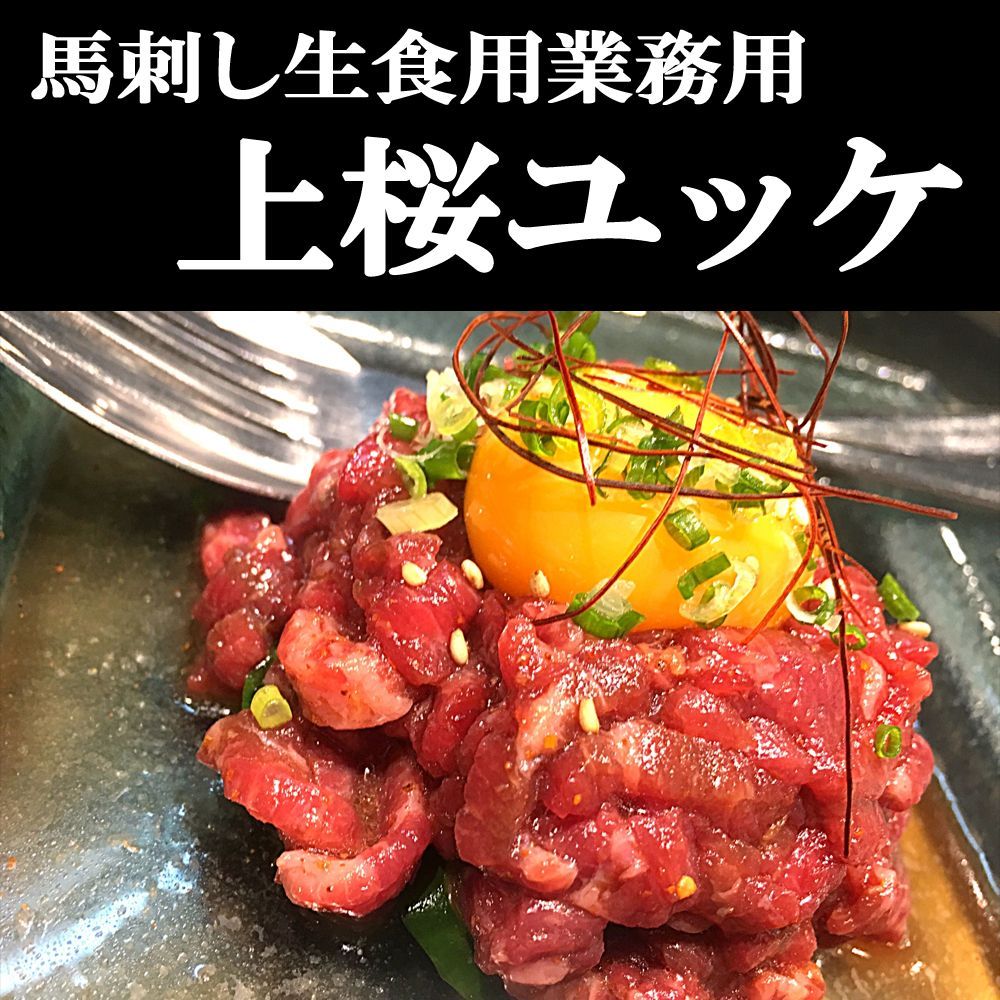 メルカリshops 上物馬ユッケ刺し 馬刺し 300ｇ小分け真空パック 桜肉 送料無料刺身業務用